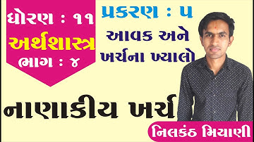 STD 11 Economics Ch 5 (આવક અને ખર્ચના ખયાલો ) ભાગ 4 | ધોરણ 11 અર્થશાસ્ત્ર Ch 5 | Nilkanth Miyani