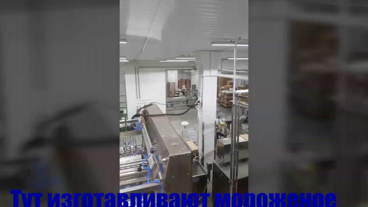 Фабрика мороженого АНГАРИЯ - YouTube