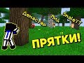 ИГРАЕМ В ПРЯТКИ С АИДОМ, ДЕМАСТЕРОМ И СМЕЙЛОМ!