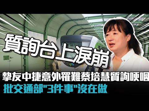 摯友中捷意外罹難…蔡培慧質詢哽咽 批交通部「3件事」沒在做【CNEWS】