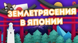 Почему в Японии бывают ЗЕМЛЕТРЯСЕНИЯ?