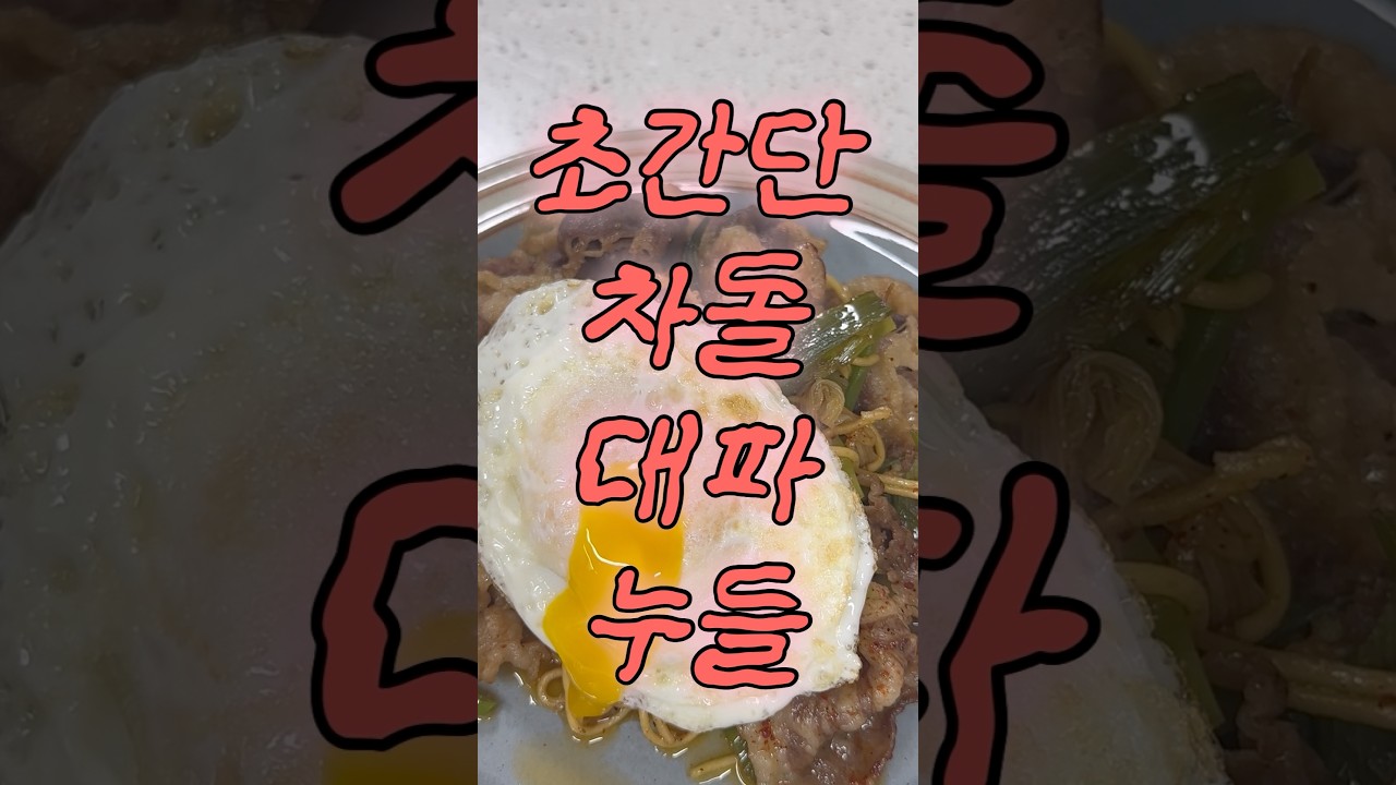 초간단 차돌 대파 누들 레시피 — 캥식탁ㅣ캥거루족의 셀프 밥상ㅣ간단 요리 레시피 썸네일