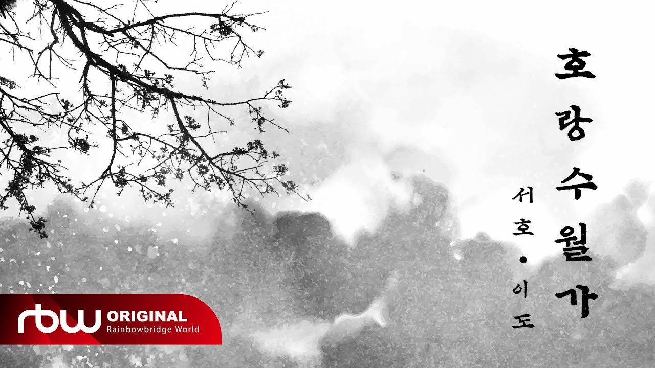 [US RECORD] 탑현 - 호랑수월가 (Cover by 서호, 이도)