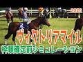 【ヴィクトリアマイル2026】枠順確定前シミュレーション 昨年の桜花賞&秋華賞を制した2冠牝馬のエンブロイダリー!オークスを制したカムニャックの4歳2騎が主力を形成!【競馬予想】【ヴィクトリアM】