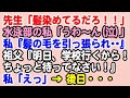 【衝撃的】生活指導の先生「髪染めてるだろ！」水泳部の私「うわ～ん（泣）」 → 私『髪の毛を引っ張られて…』祖父『明日行くからちょっと待ってなさい』私「えっ」 → 後日…