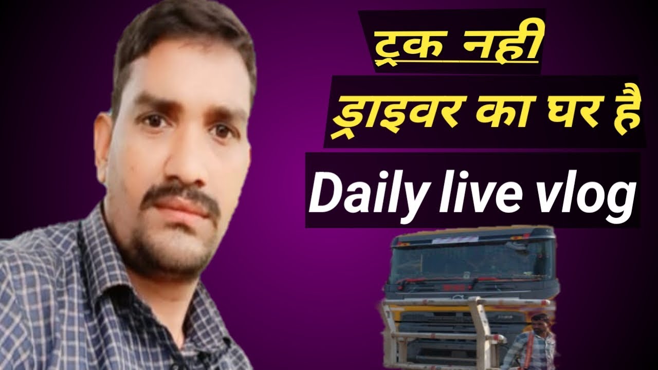 ट्रक नहीं घर है RB Vlog daily life blog