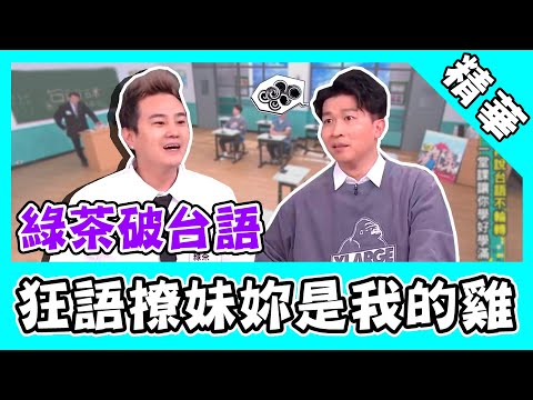 綠茶飆破台語爆笑沒人懂！狂語撩妹出事：妳是我的雞？｜@star_world