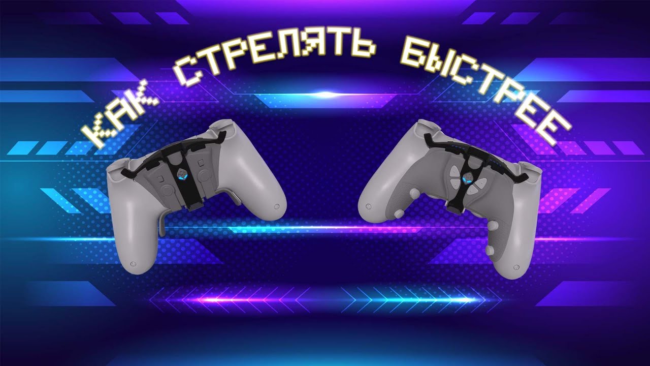 Как стрелять быстрее на геймпаде? PS4 HAIR TRIGGER STOP