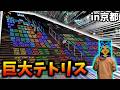 【大迫力】テトリス歴7年が大階段テトリスに挑戦!!【Vlog風】