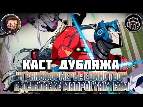 КАСТ ДУБЛЯЖА - "Трансформеры: Единство" в дубляже MadPolyakTeam (Пилотный выпуск)