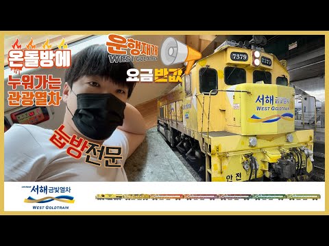 [서해금빛열차]코로나로 운행중지 되었던 관광열차 G-train 부활하다!