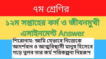 Class 7 kormo o jibonmukhi assignment 12th week | ৭ম শ্রেণির ১২ম সপ্তাহের কর্ম ও জীবনমুখী এসাইনমেন্ট