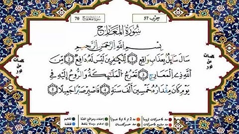 سورة المعارج  القسم 2 والأخير مكررة 5 مرات لكل آية للحفظ برواية ورش للقارئ ياسين الجزائري