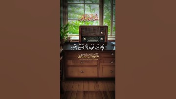 تلاوة الآيه ٤٤ من سورة الإسراء، القارئ الشيخ محمد صديق المنشاوي