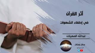 أثر القرآن في إطفاء الشهوات - الشيخ عبدالله المهيلان