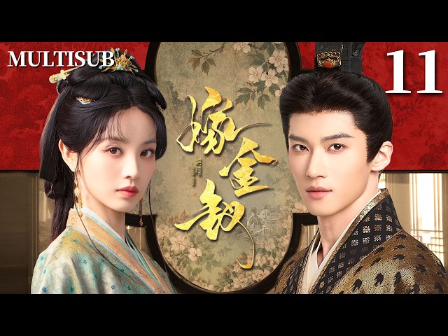MULTISUB【嫁金釵 Where the Mask Ends】👑▶EP11 丑女顶替恶女千金嫁入国公府，一路逆袭上位俘获冷面王爷❤️‍🔥本以为飞上枝头，谁料她才是真千金！🔥#田曦薇 #闫桉