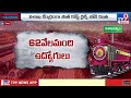 Visakhapatnam South Coast Railway Zone : విశాఖ కేంద్రంగా సౌత్ కోస్ట్ రైల్వే జోన్ కూత - TV9