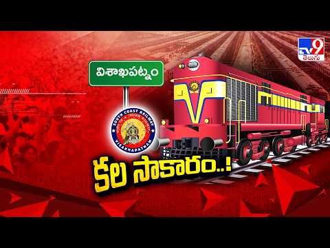 Visakhapatnam South Coast Railway Zone : విశాఖ కేంద్రంగా సౌత్ కోస్ట్ రైల్వే జోన్ కూత - TV9 - TV9