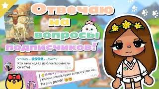 ~|😰🍽Вопрос-ответ 4ч!!!🤯|~ Toca life World / Тока бока / Utca toca