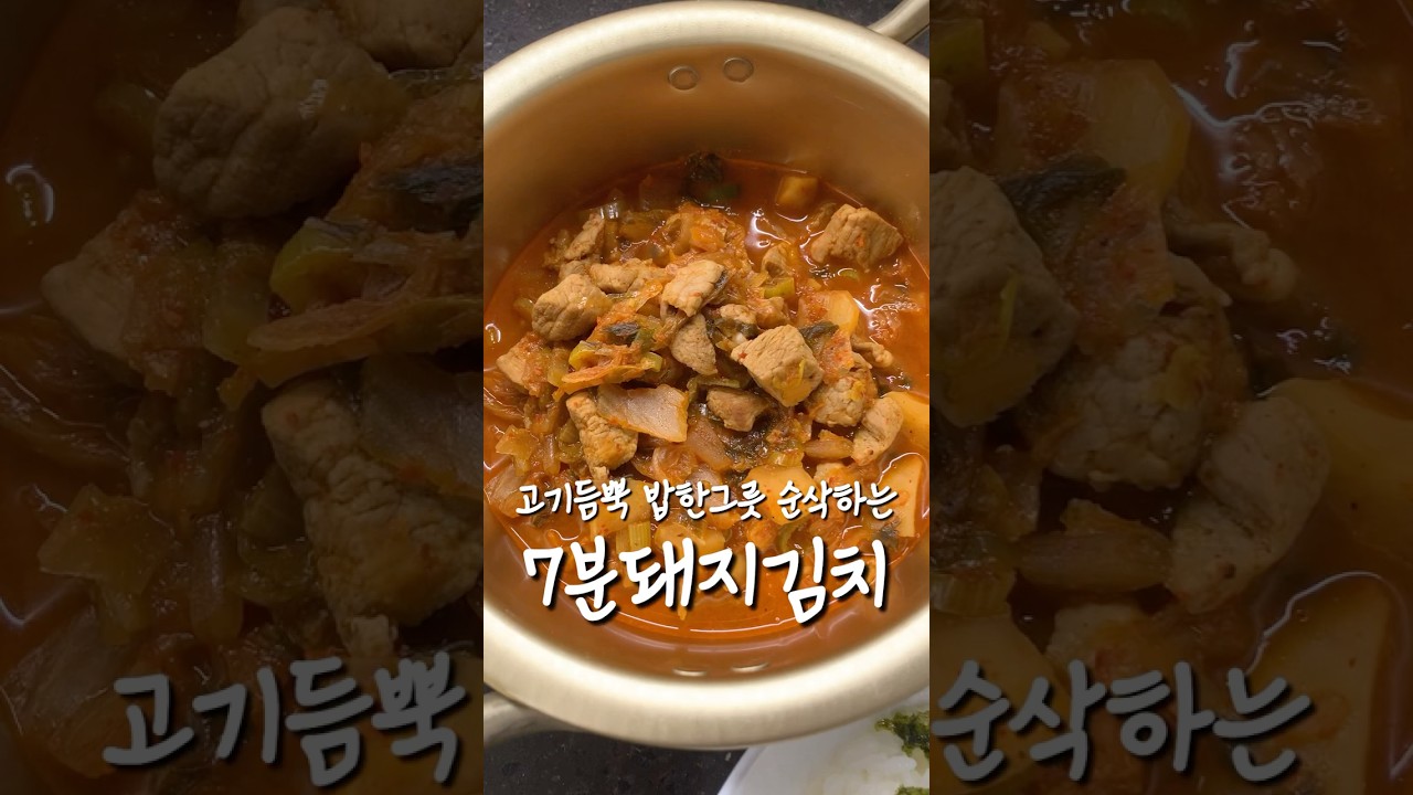 고기듬뿍 7분돼지김치 레시피 숏폼 썸네일