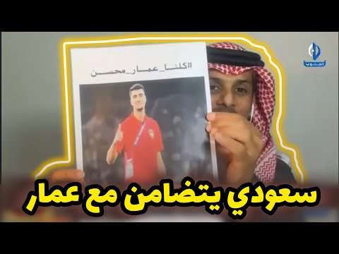 السعودي محمد العتيبي يطلق حملة كلنا عمار محسن ويرفع صورته على البث المباشر بعد ماتعرض له من تنمر