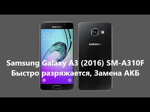 Samsung Galaxy A3 (2016) SM-A310F - Быстро разряжается, Замена АКБ