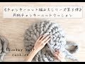 チャンキーニットクッション（円形）の編み方動画＊プフ風＊