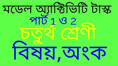 চতুর্থ শ্রেণীর গণিত মডেল অ্যাক্টিভিটি টাস্ক / class four maths model activity task