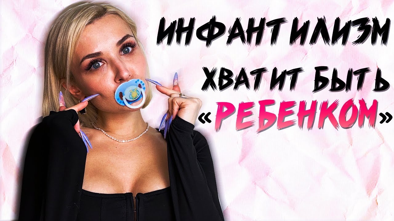 Инфантильность. Инфантилизм у взрослых " ДЕТЕЙ " - YouTube