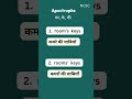 Apostrophe in English #spokenenglish #easyenglisheveryday#ieltsexam  #englishgrammar