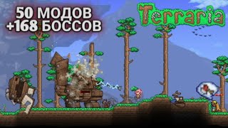 ВЫЖИВАЕМ БЕЗУМНОМ МИРЕ! Terraria с кучей модов