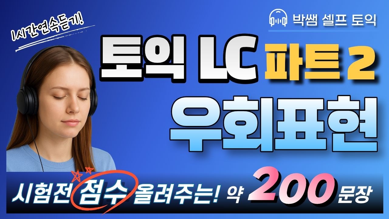 토익 LC 귀뚫기! 파트2 우회 표현만 모았다! 200개 1시간 연속 듣기!