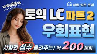 토익 LC 귀뚫기! 파트2 우회 표현만 모았다! 200개 1시간 연속 듣기!