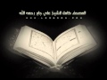 سورة التغابن بصوت الشيخ علي جابر رحمه الله 