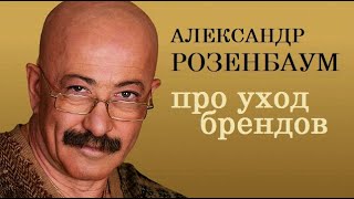 Александр Розенбаум про уход брендов