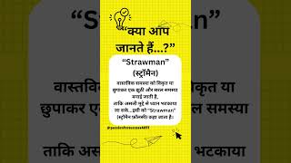 “Strawman Argument क्या होता है? | सच से ध्यान भटकाने का सबसे ख़तरनाक खेल | Passion for Success "