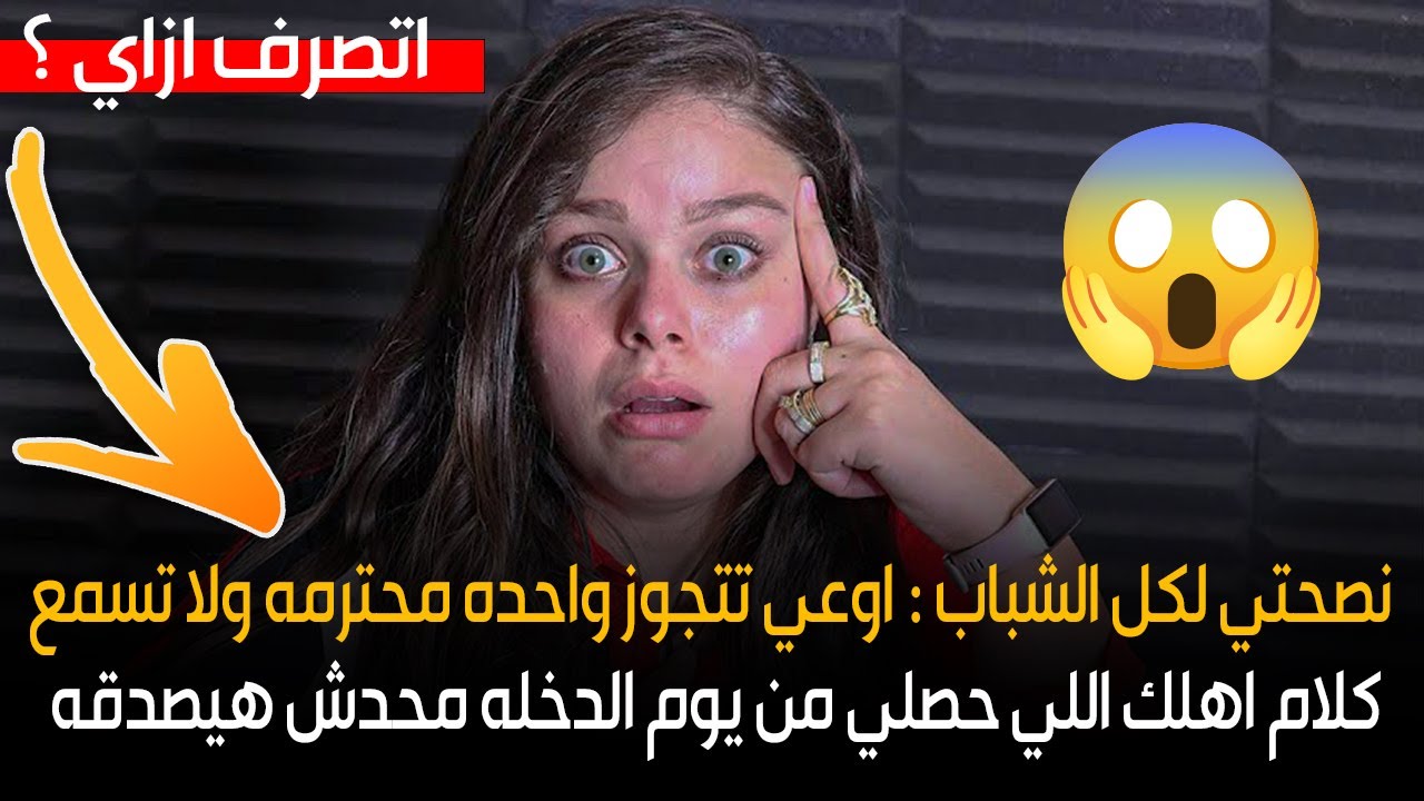 نصحتي لكل الشباب : اوعي تتجوز واحده محترمه ولا تسمع كلام اهلك اللي حصلي من يوم الدخله محدش هيصدقه