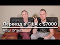 СКОЛЬКО НАДО ДЕНЕГ ДЛЯ ПЕРЕЕЗДА В США/НАШ ОПЫТ/7000$/ВСЯ ПРАВДА