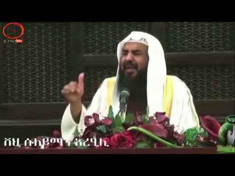 የመጨረሻው ጀነት የሚገባው በሸህ ሱለይማን አረሂሊ ሀሩንቲዩብ በአማርኛ ተርጉሞ አቅርቦላቹኋል