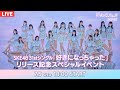 SKE48 31st シングル「好きになっちゃった」発売記念リリースイベント