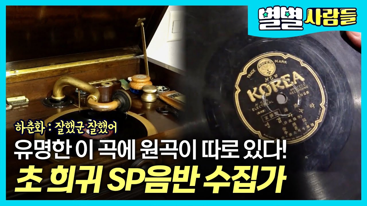 1960~70년대 들었던 노래들의 원곡이 따로 있다! 초 희귀 음반들을 2000여장이나 수집한 SP음반 수집가 [ 별별사람들 ]