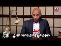 الكورة مع فايق مقدمة حزينة من إبراهيم فايق في وداع الراحل محمد صبري وسط تأثر شديد من ضيوف القهوة 