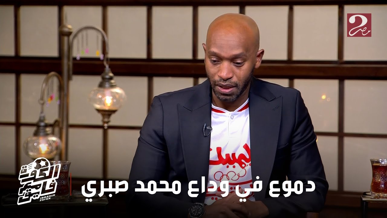 الكورة مع فايق | مقدمة حزينة من إبراهيم فايق في وداع الراحل محمد صبري وسط تأثر شديد من ضيوف القهوة