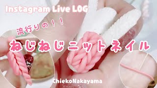 【Instagram Live LOG】流行りのねじねじ作るニットネイルニット【knit nails】