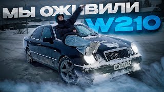 МЫ ОЖИВИЛИ ЕГО! ВОССТАНОВЛЕНИЕ МОЕГО W210.ПЕРВЫЙ ВЫЕЗД!