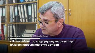 Κώστας Λίνας: «Να κοιτάξουν τις επιχειρήσεις τους» για την έλλειψη προσωπικού στην εστίαση