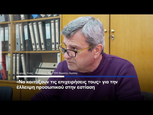 Κώστας Λίνας: «Να κοιτάξουν τις επιχειρήσεις τους» για την έλλειψη προσωπικού στην εστίαση