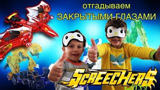 картинка: отгадываем ДИКИЕ СКРИЧЕРЫ завязанными глазами ЧЕЛЕНДЖ SCREECHERS WILD ? // Ki Fill boys