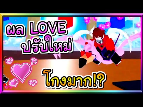 [Blox Fruits] ผลLoveปรับใหม่ ดี หรือไม่ดี? (สอนคอมโบ)