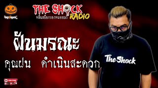 ฝันมรณะ คุณฝน ดำเนินสะดวก l TheShock13